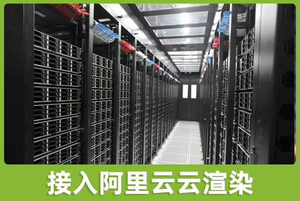 北京永利·皇宫游戏美术外包公司:渲染接入阿里云机房