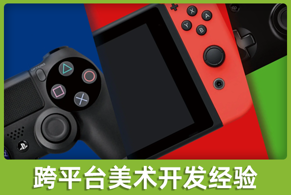 北京永利·皇宫游戏美术外包公司:跨平台美术方案实施经验