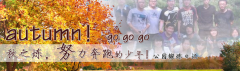 向着秋天奔跑吧，少年！autumn！go go go!